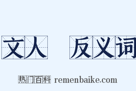 文人畫反义词是什么意思的图片